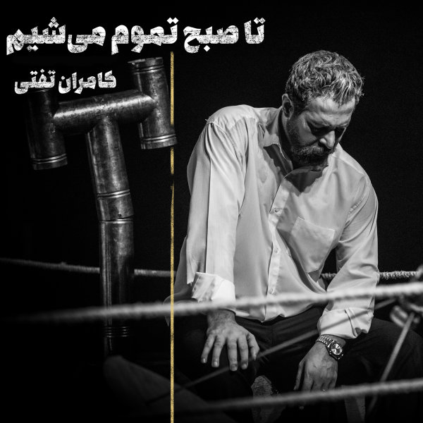 دانلود آهنگ تا صبح تموم میشیم دانلود آهنگ تا صبح تموم میشیم